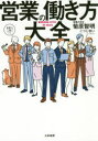 【3980円以上送料無料】営業の働き方大全/菊原智明/著 こつじゆい/イラスト