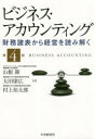 【3980円以上送料無料】ビジネス・アカウンティング　財務諸表から経営を読み解く／山根節／著　太田康広／著　村上裕太郎／著