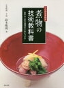 【3980円以上送料無料】煮物の技術教科書 プロの日本料理 基本から匠の調理まで身につける/鈴木隆利/著