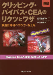 【送料無料】クリッピング・バイパス・CEAのリクツとワザ 脳血管外科の学び方・教え方/石川達哉/編著 中山若樹/著