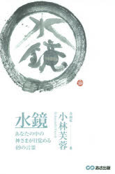 Other - 【3980円以上送料無料】水鏡　あなたの中の神さまが目覚める49の言霊／小林芙蓉／著