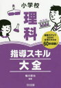 【3980円以上送料無料】小学校理科指導スキル大全 授業力アップのための必須スキルを60本収録!/鳴川哲也/編著