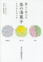 【3980円以上送料無料】楽しく学べる茶の湯菓子イラストブック/淡交社編集局/編 井上るりこ/イラスト