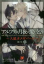 【3980円以上送料無料】アルファは月夜に愛を乞う 人狼オメガバース/鈴木あみ/著