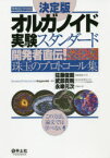 【送料無料】オルガノイド実験スタンダード　開発者直伝！珠玉のプロトコール集　決定版／佐藤俊朗／編集　武部貴則／編集　永樂元次／編集