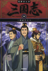 【3980円以上送料無料】三国志　4／渡邉義浩／監修　神武ひろよし／まんが　三上修平／原作