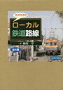 【送料無料】ワクワク!!ローカル鉄道路線 全6巻/梅原 淳 著