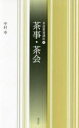 【3980円以上送料無料】茶事・茶会/中村幸/著