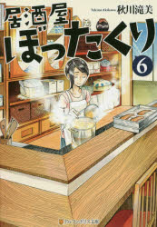 乐天商城 - 【3980円以上送料無料】居酒屋ぼったくり　6／秋川滝美／〔著〕