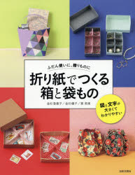 【3980円以上送料無料】折り紙でつくる箱と袋もの　ふだん使いに、贈りものに／金...