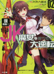 【3980円以上送料無料】僕専属のJK魔女と勝ち取る大逆転（ゲームチェンジ）　2／六升六郎太／著