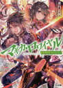 【3980円以上送料無料】マギカ・ロワイヤル 魔導戦争001/水円花帆/著