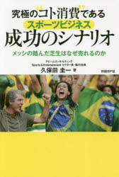 【3980円以上送料無料】究極の“コト消費”であるスポーツビジネス成功のシナリオ　メッシの踏んだ芝生はなぜ売れるのか／久保田圭一／著