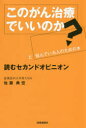 時事通信出版局 癌 232P　19cm コノ　ガンチリヨウ　デ　イイ　ノカ　ト　ナヤンデ　イル　ヒト　ノ　タメ　ノ　ホン　ヨム　セカンド　オピニオン サトウ，ノリヒロ