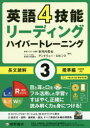 英語4技能リーディングハイパートレーニング長文読解　3／安河内哲也／監修　アンドリュー・ロビンス／監修