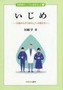 【3980円以上送料無料】いじめ 10歳からの「法の人」への旅立ち/村瀬学/著
