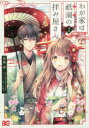 【3980円以上送料無料】わが家は祇園(まち)の拝み屋さん 2/蒼崎律/著 望月麻衣/原作 友風子/キャラクター原案