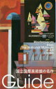 【3980円以上送料無料】国立国際美術館の名作/