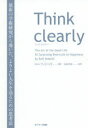 【3980円以上送料無料】Think clearly 最新の学術研究から導いた よりよい人生を送るための思考法／ロルフ ドベリ／著 安原実津／訳