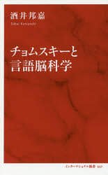 Other - 【3980円以上送料無料】チョムスキーと言語脳科学／酒井邦嘉／著