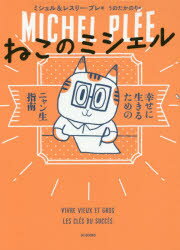 【3980円以上送料無料】ねこのミシェル　幸せに生きるためのニャン生指南／ミシェル・プレ／著　レスリー・プレ／著　うのたかのり／訳