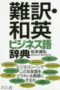 【3980円以上送料無料】難訳・和英ビジネス語辞典/松本道弘/著
