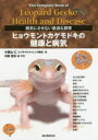 【3980円以上送料無料】ヒョウモントカゲモドキの健康と病気 病気にさせない最適な飼育/小家山仁/著 川添宣広/編・写真