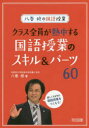 【3980円以上送料無料】クラス全員が熱中する国語授業のスキル&パーツ60 八巻修の国語授業/八巻修/著