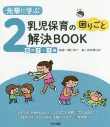 【3980円以上送料無料】先輩に学ぶ乳児保育の困りごと解決BOOK　2歳児クラス編／波多野名奈／著　横山洋子／監修