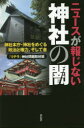 【3980円以上送料無料】ニュースが報じない神社の闇 神社本庁・神社をめぐる政治と権力、そして金/「リテラ」神社問題取材班/著