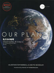 【送料無料】OUR　PLANET　私たちの地球／アラステア・フォザギル／著　キース・スコーリー／著　北川玲／訳