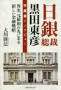 【3980円以上送料無料】日銀総裁黒田東彦守護霊インタビュー 異次元緩和の先にある新しい金融戦略/大川隆法/著