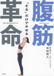 【3980円以上送料無料】「そる」だけでやせる腹筋革命／中村尚人／著