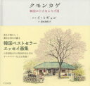 【3980円以上送料無料】クモンカゲ 韓国の小さなよろず屋/イミギョン/絵と文 清水知佐子/訳(3)