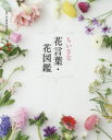 【3980円以上送料無料】ちいさな花言葉・花図鑑/宇田川佳子/監修