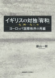 【送料無料】イギリスの対独「宥和」　一九二四－一九三〇年　ヨーロッパ国際秩序の再編／藤山一樹／著