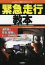 【3980円以上送料無料】緊急走行教本 消防車を安全 確実に走らせる技術解説／自動車安全運転センタ