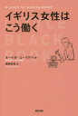 【3980円以上送料無料】イギリス女性はこう働く/オーテガ・ユーワグバ/著 国枝祐希/訳