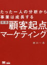 【3980円以上送料無料】実践顧客起点マーケティング たった一人の分析から事業は成長する/西口一希/著