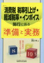 【3980円以上送料無料】「消費税税率引上げ・軽減税率・インボイス」施行に係る準備と実務/渡辺章/著