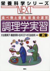 【3980円以上送料無料】調理学実習　食べ物と健康，給食の運営／大谷貴美子／編　饗庭照美／編　松井元子／編　村元由佳利／編