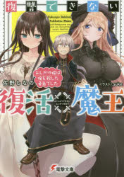 【3980円以上送料無料】復讐できない復活魔王　おしかけ嫁は俺を殺した勇者でした／佐野しなの／〔著〕