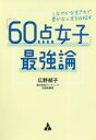 【3980円以上送料無料】「60点女子」最強論 しなやかな生き方で豊かな人生を目指す/広野郁子/著