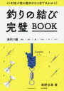 【3980円以上送料無料】釣りの結び完璧BOOK イトを結ぶ指の動きがひと目で丸わかり! 海釣り編/西野弘章/著