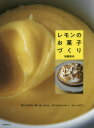 【3980円以上送料無料】レモンのお菓子づくり 知っておきたい味・色・かたち。タルトからクッキー、スイーツまで。/加藤里名/著