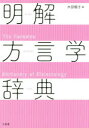 【3980円以上送料無料】明解方言学辞典/木部暢子/編