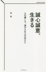 【3980円以上送料無料】誠心誠意、生きる　人の優しさ、温かさを心の支えに／牧実／著
