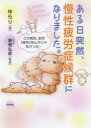 【3980円以上送料無料】ある日突然、慢性疲労症候群になりました。 この病気、全然「疲労」なんかじゃなかった…/ゆらり/著 倉恒弘彦/監修