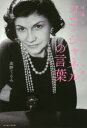 【3980円以上送料無料】仕事と人生がもっと輝くココ・シャネルの言葉/高野てるみ/著