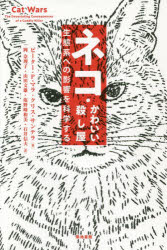 【3980円以上送料無料】ネコ・かわいい殺し屋 生態系への影響を科学する/ピーター・P・マラ/著 クリス・サンテラ/著 岡奈理子/訳 山田文雄/訳 塩野崎和美/訳 石井信夫/訳